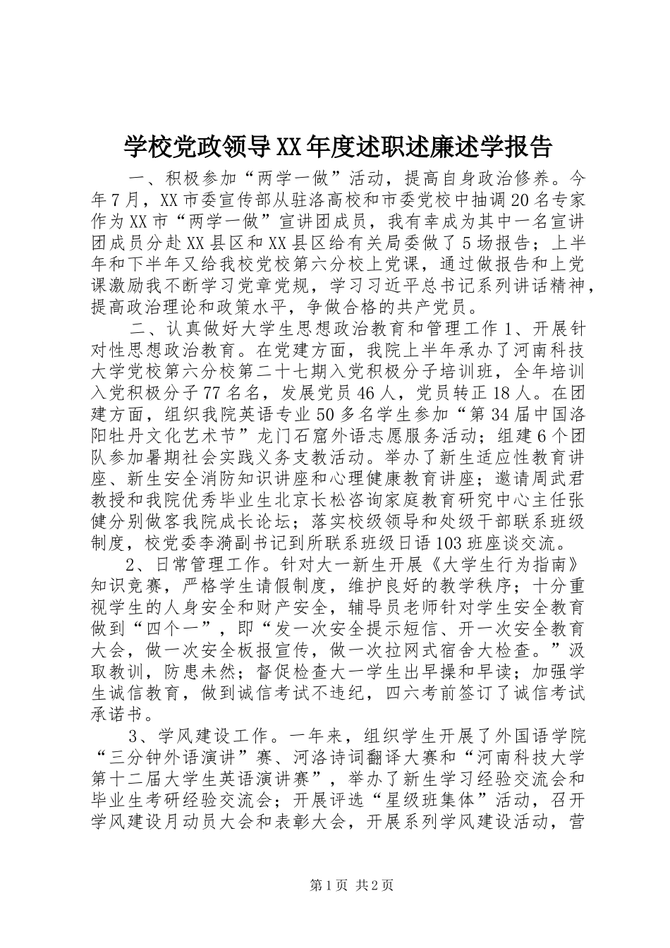 学校党政领导XX年度述职述廉述学报告_第1页
