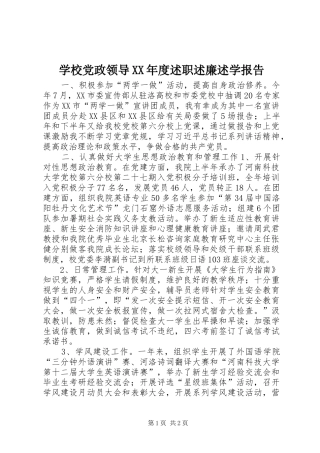 学校党政领导XX年度述职述廉述学报告