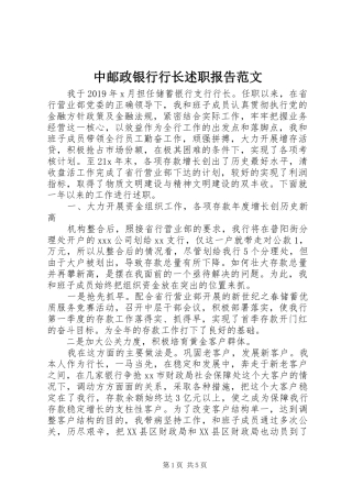 中邮政银行行长述职报告范文