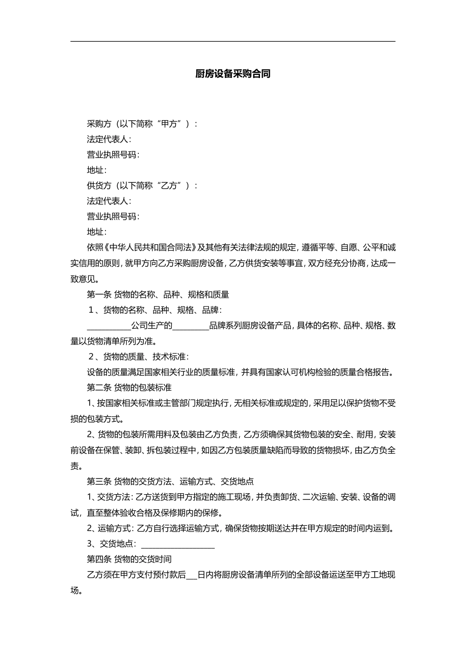 厨房设备采购合同范本_第1页