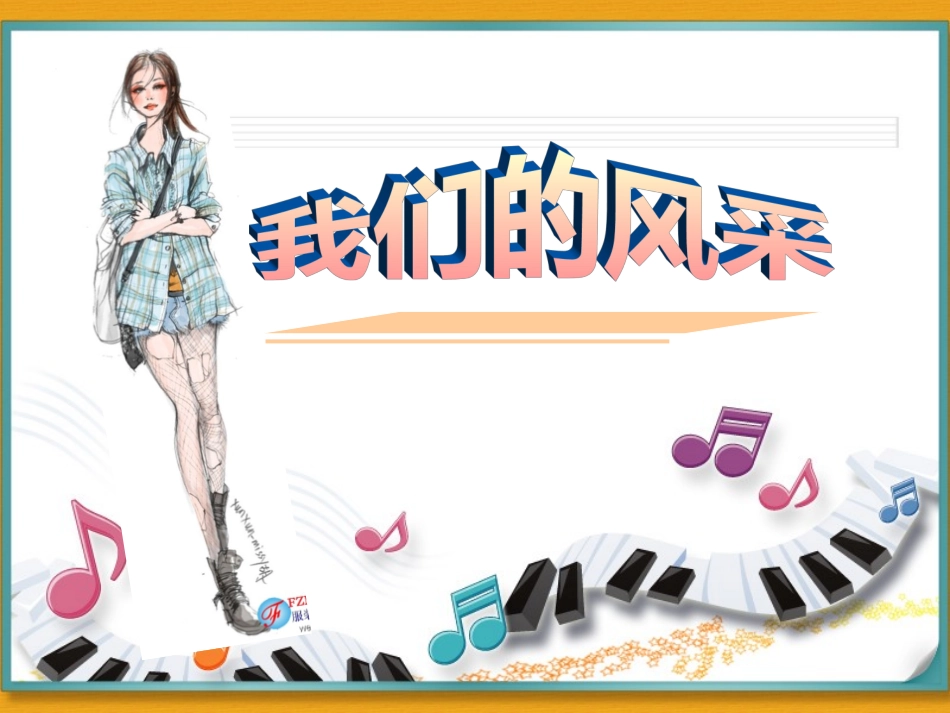 我们的风采 (2)_第3页