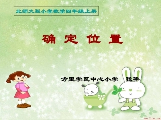 四年级上册：确定位置(一)_方向与位置1(北师大版)[1]