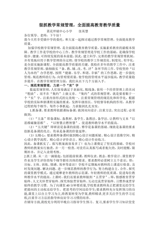 狠抓教学常规管理，全面提高教育教学质量