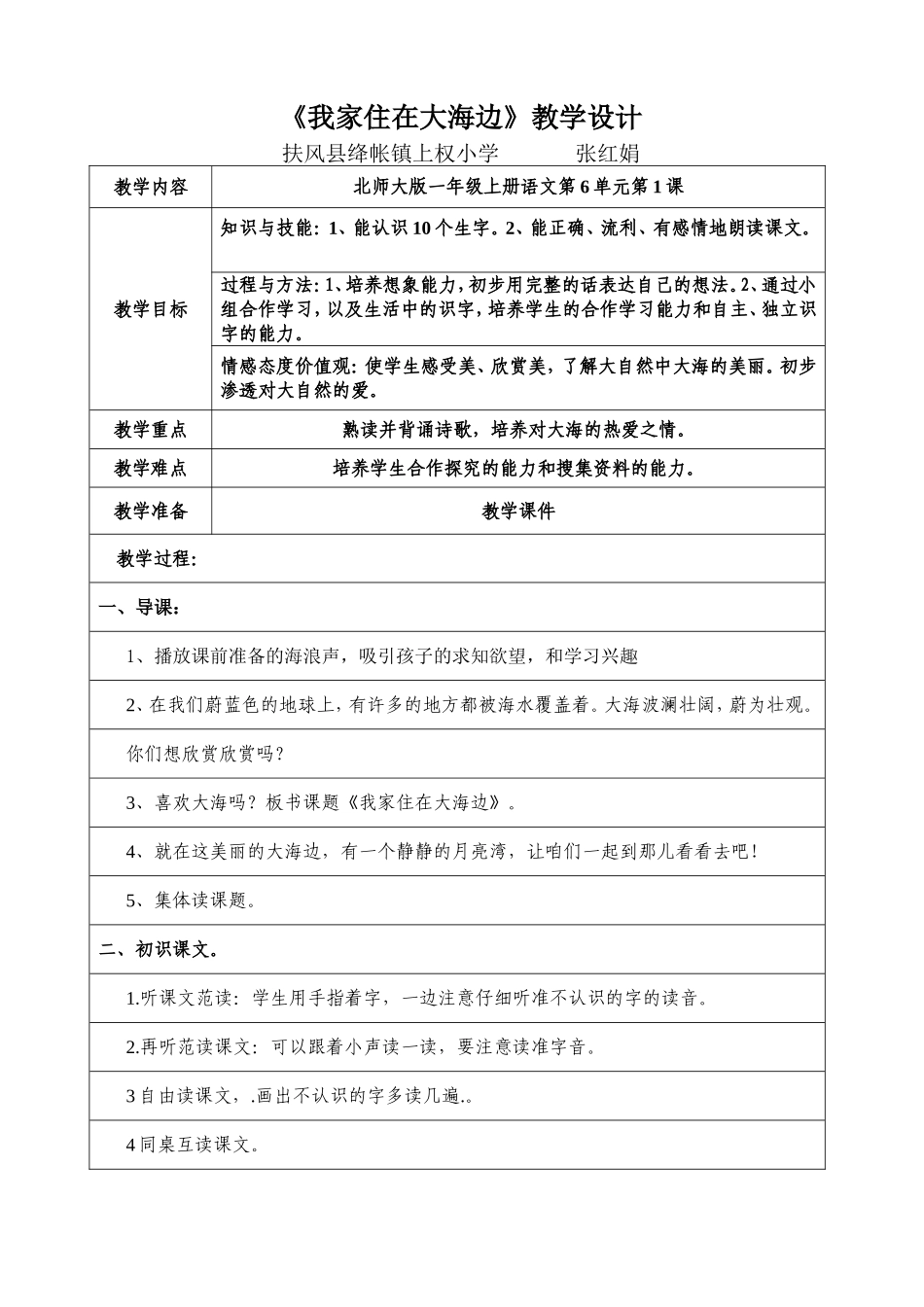 北师大版一年级上册语文《我家住在大海边》教学设计_第1页