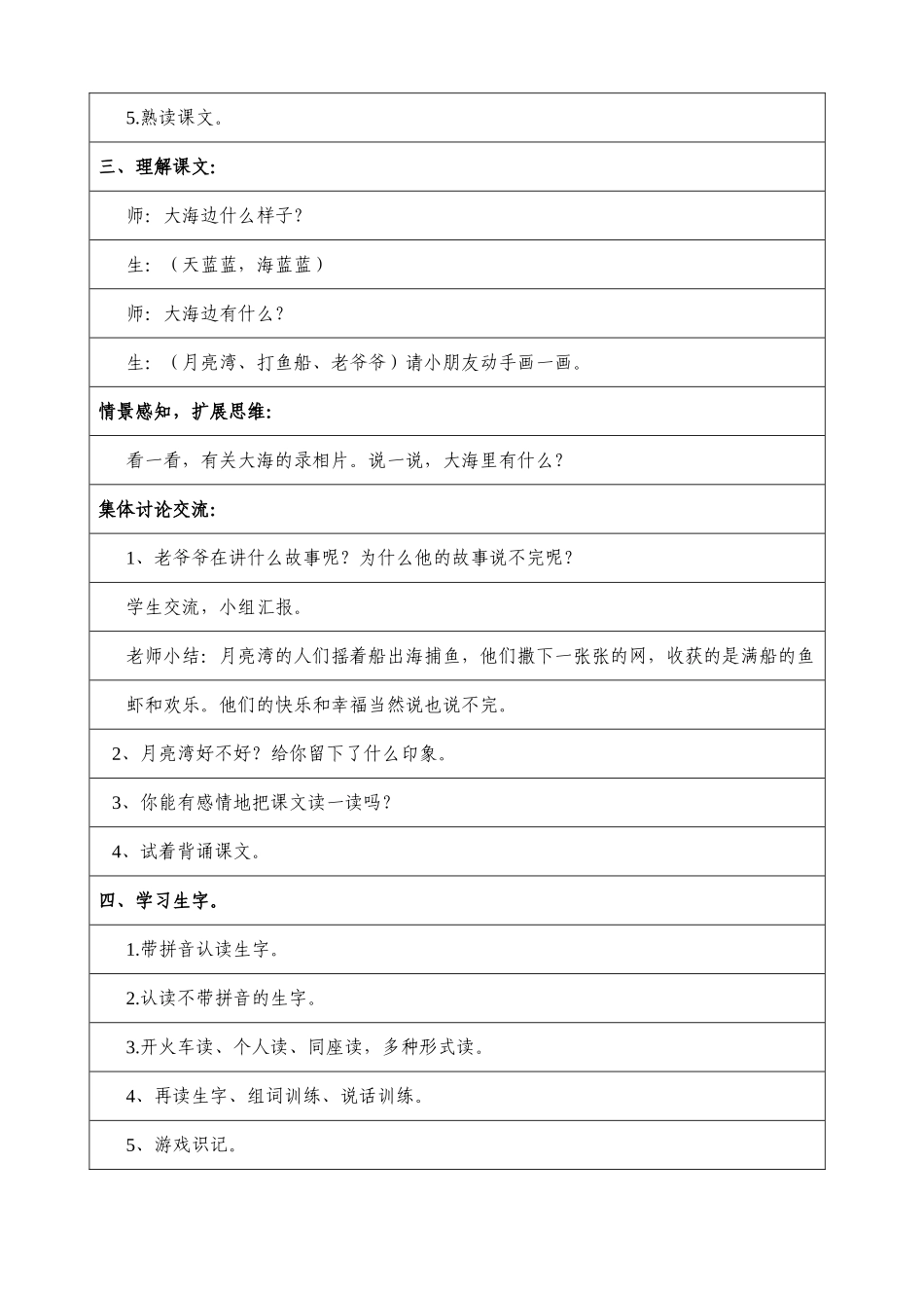 北师大版一年级上册语文《我家住在大海边》教学设计_第2页