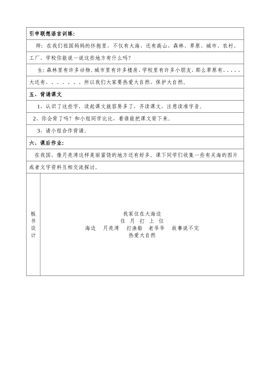 北师大版一年级上册语文《我家住在大海边》教学设计_第3页