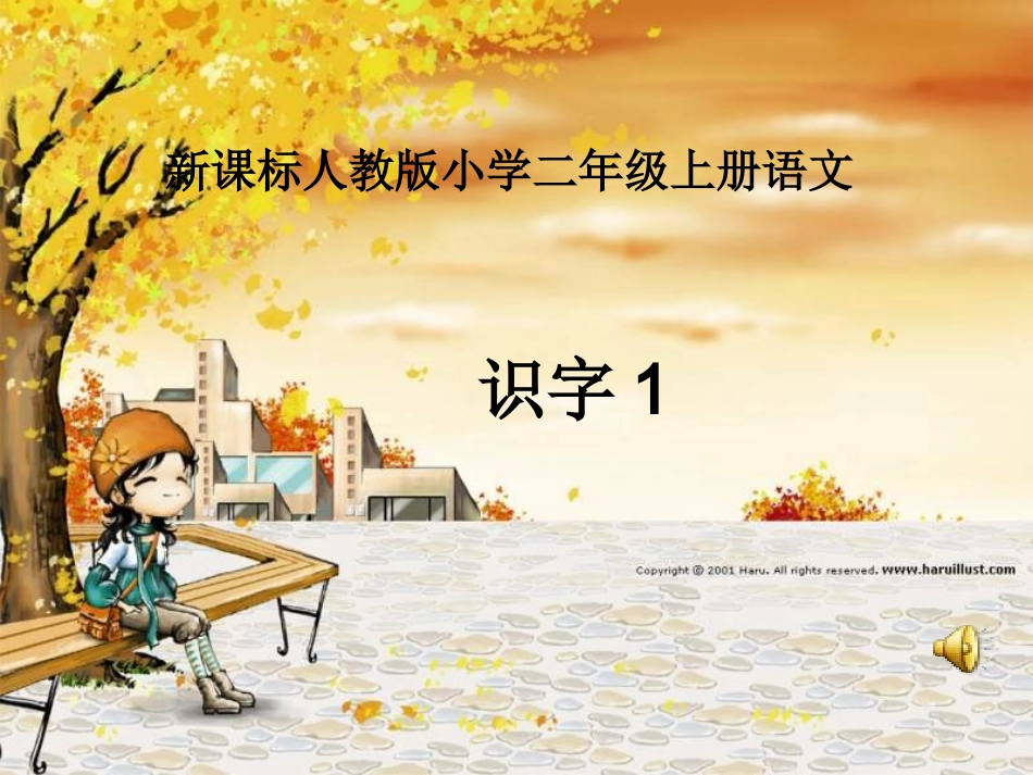 语文人教版二年级上册识字1课件 (2)_第3页
