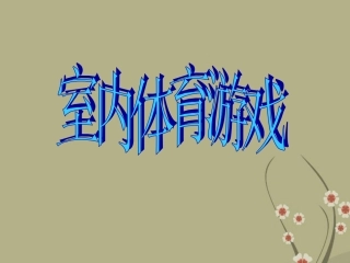 九年级体育《体育室内游戏》课件_新人教版