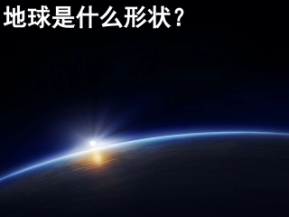 地球仪+经纬网新
