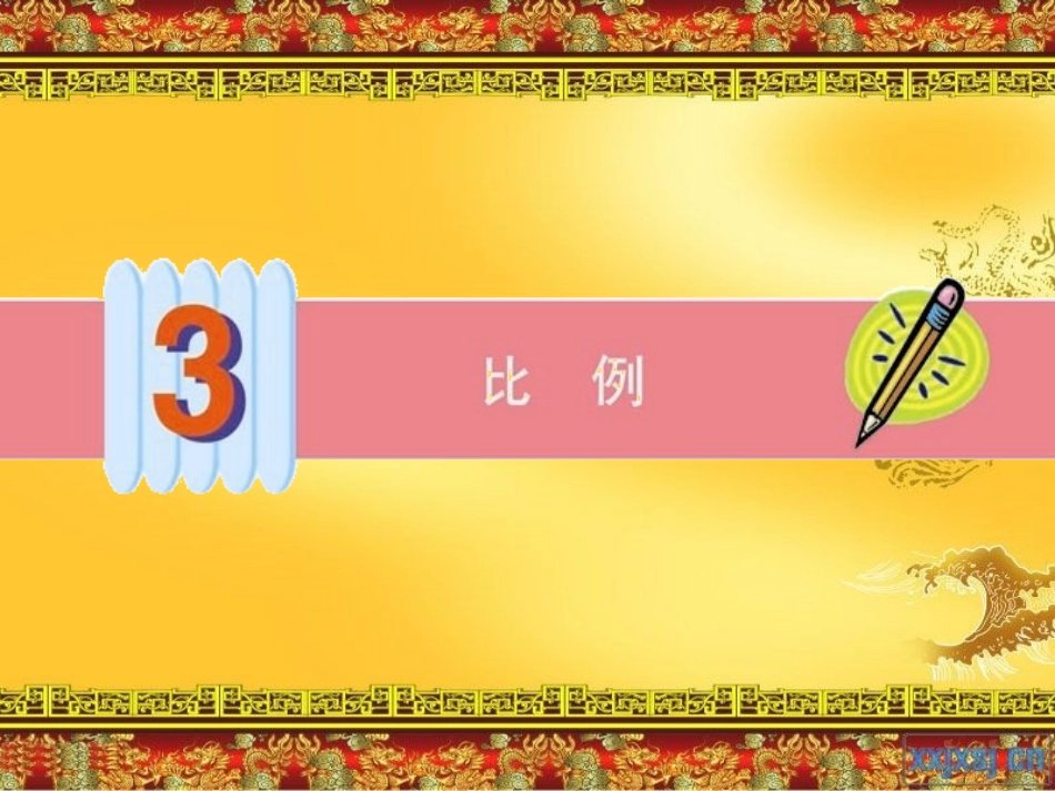 比例的意义 (3)_第1页