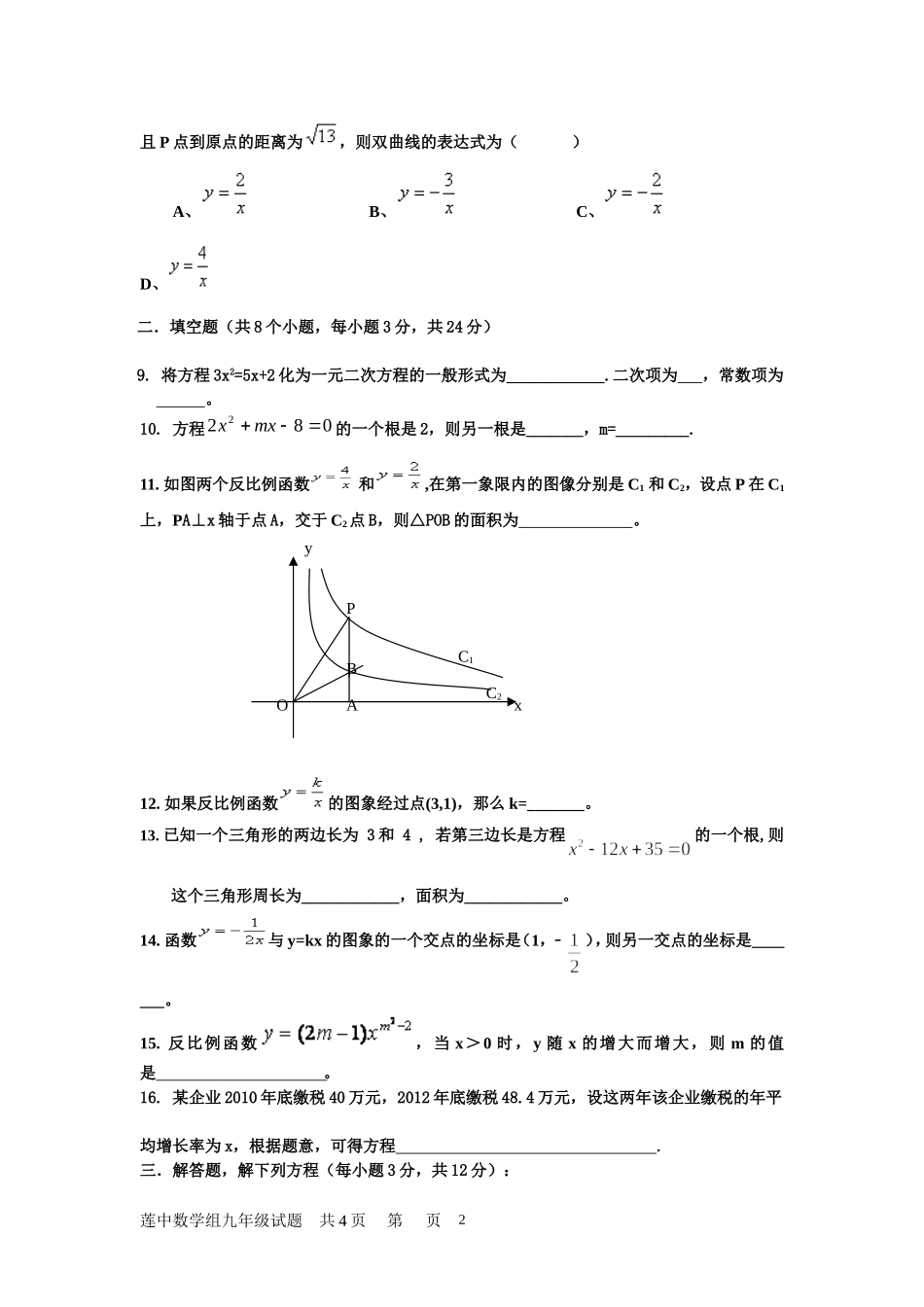 莲中九年级第一次月考试题_第2页