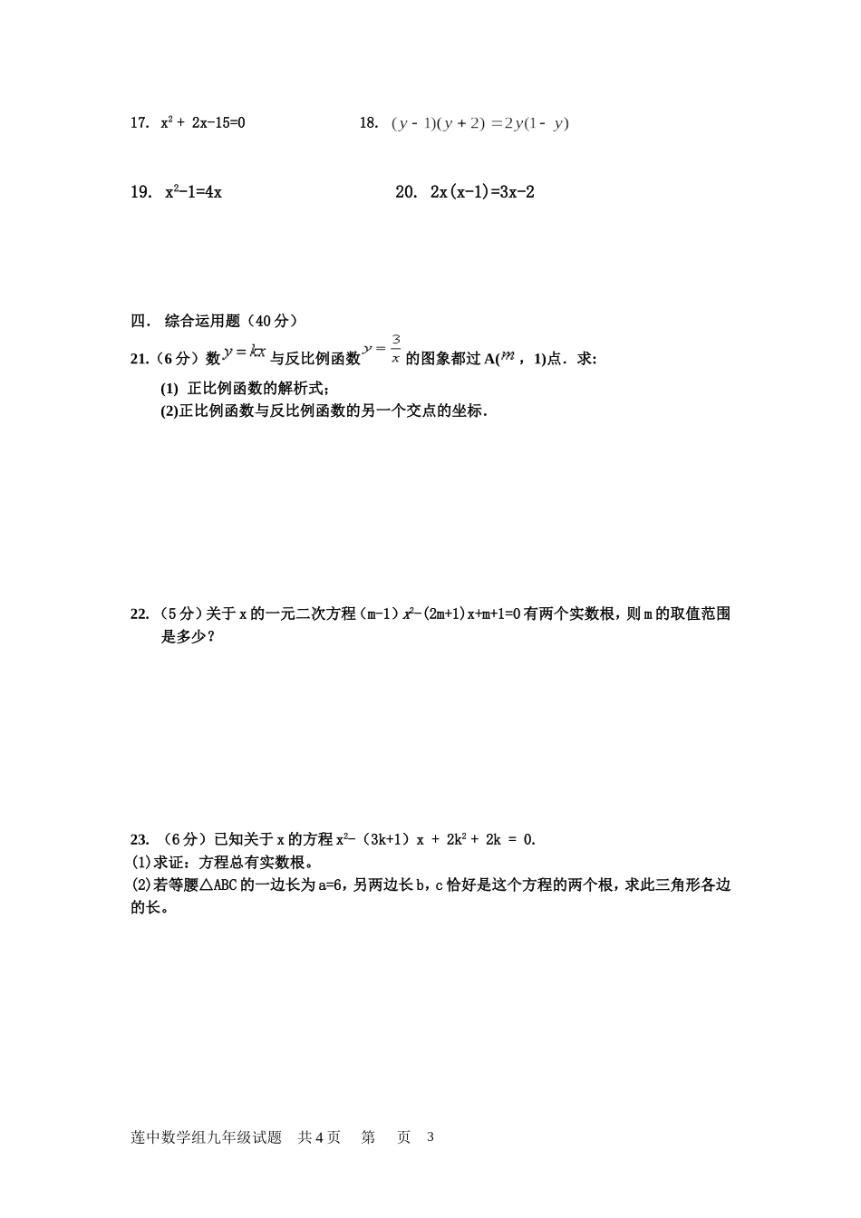 莲中九年级第一次月考试题_第3页