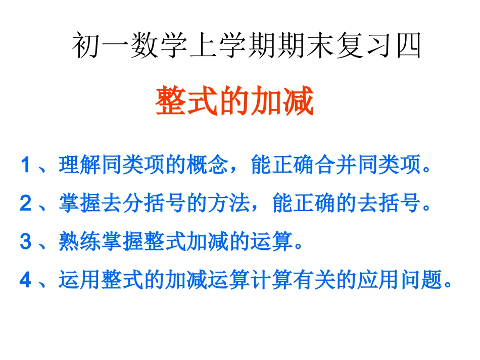 整式的加减复习课件_第1页