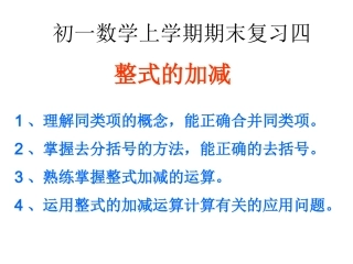 整式的加减复习课件