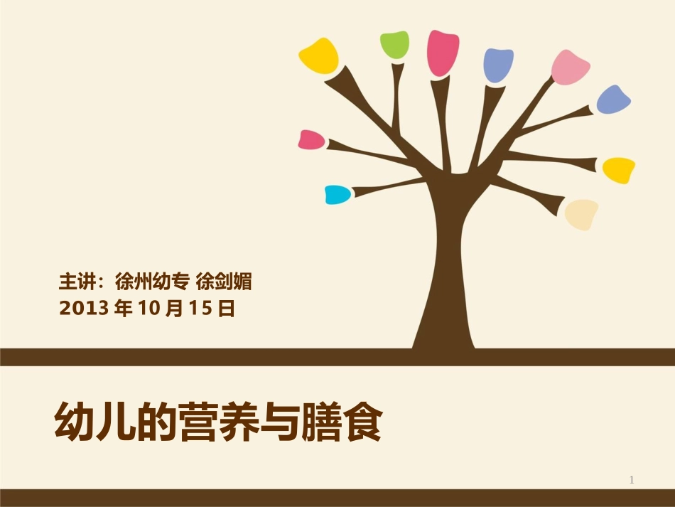 幼儿的营养与膳食_第1页