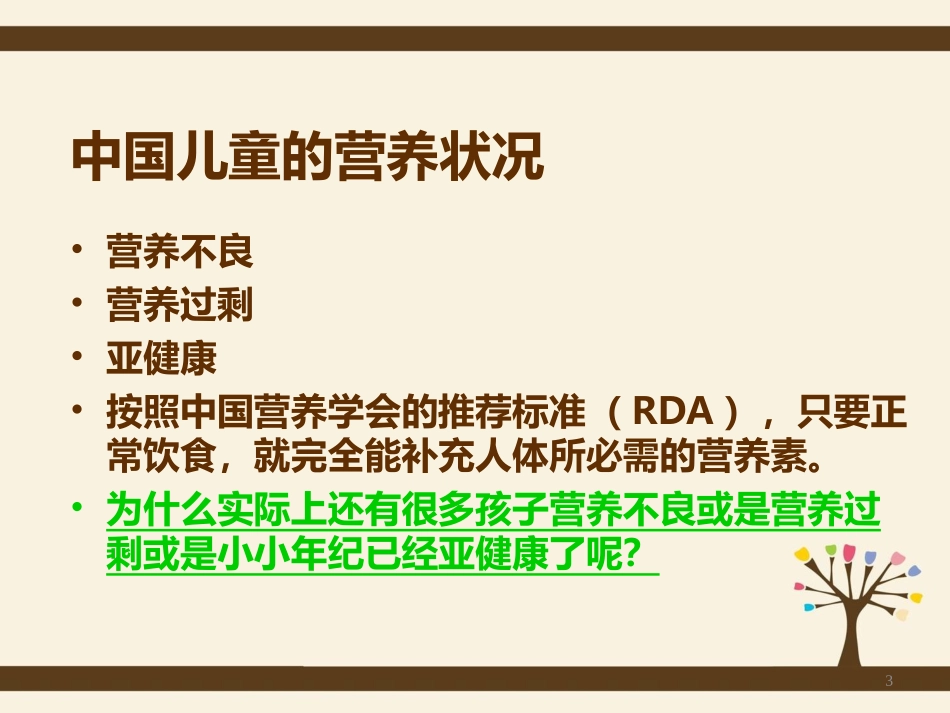 幼儿的营养与膳食_第3页