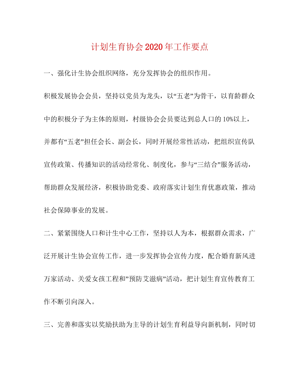 计划生育协会年工作要点_第1页