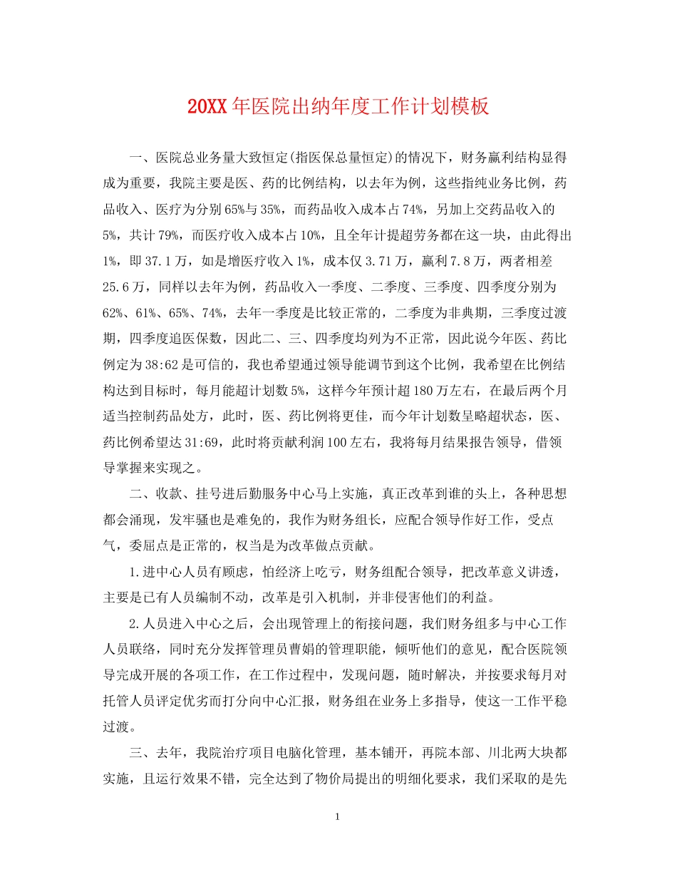 医院出纳年度工作计划模板_第1页
