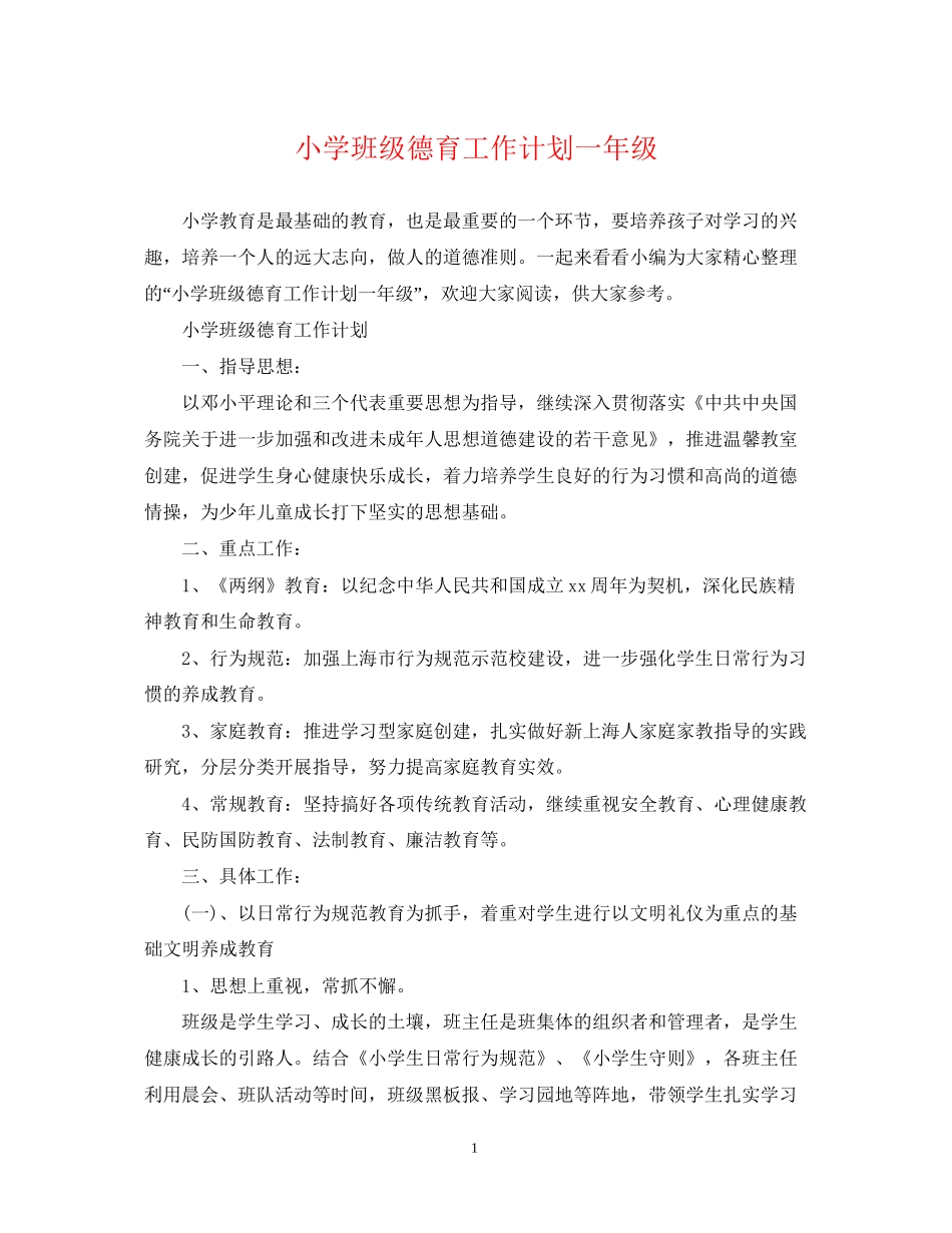 小学班级德育工作计划一年级_第1页