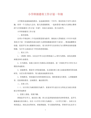 小学班级德育工作计划一年级