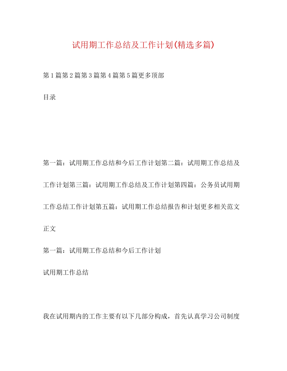 试用期工作总结及工作计划精选多篇)_第1页