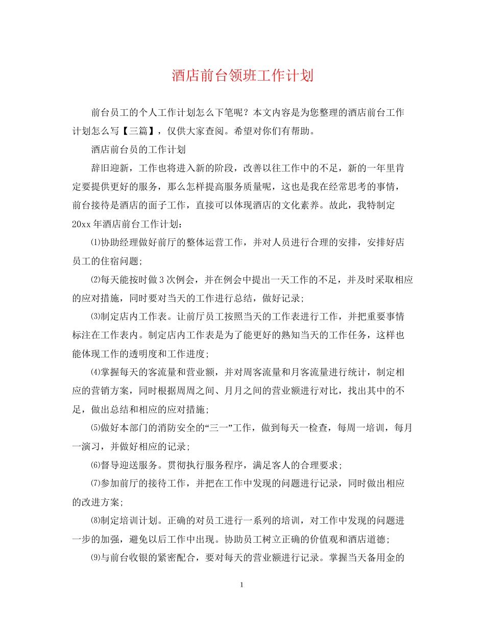 酒店前台领班工作计划2_第1页