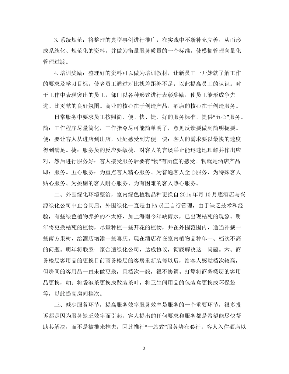 酒店前台领班工作计划2_第3页