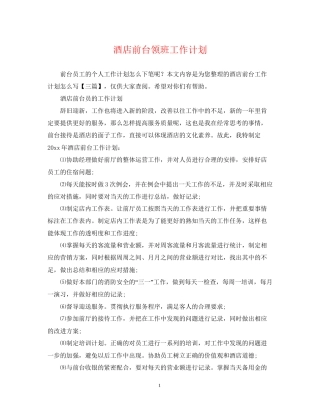 酒店前台领班工作计划2