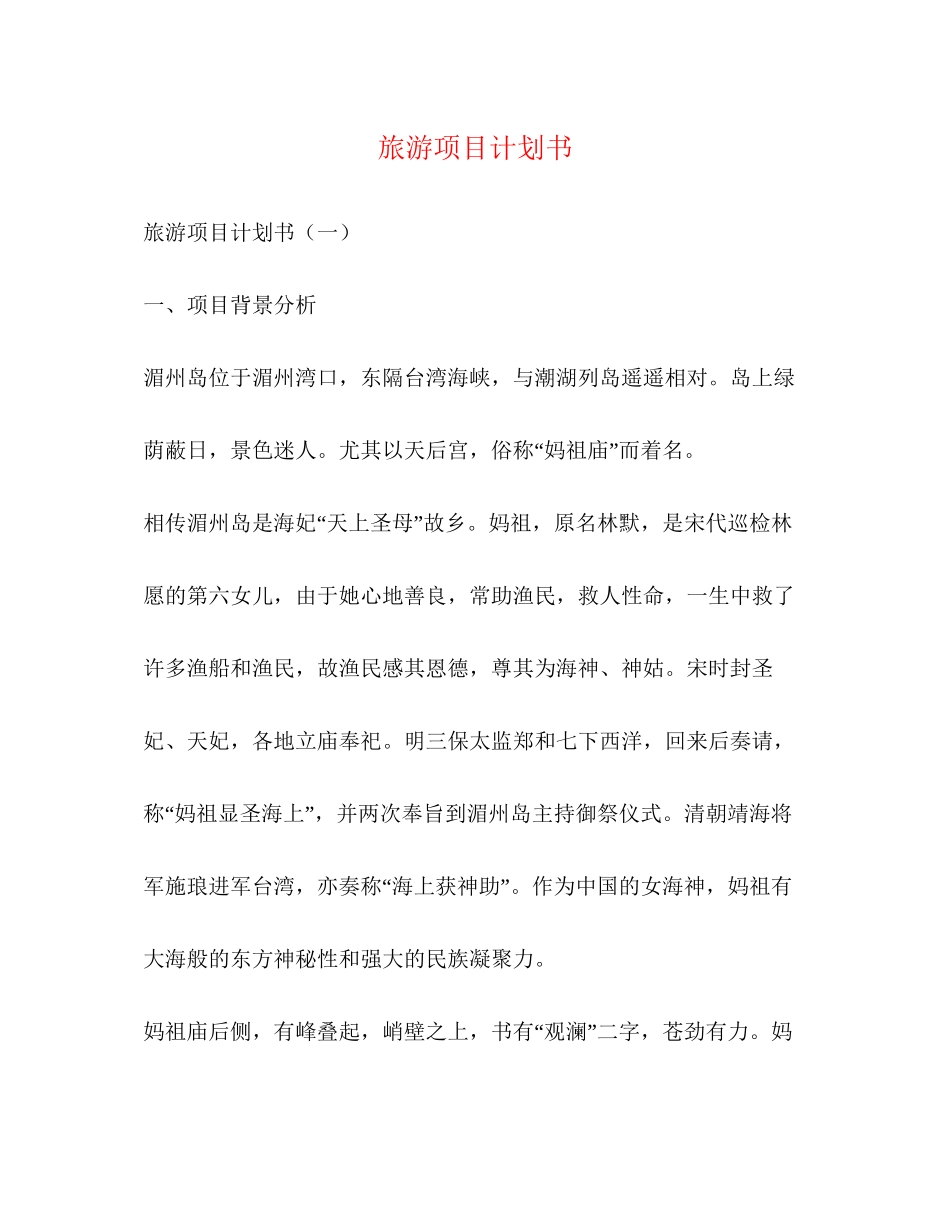 旅游项目计划书_第1页