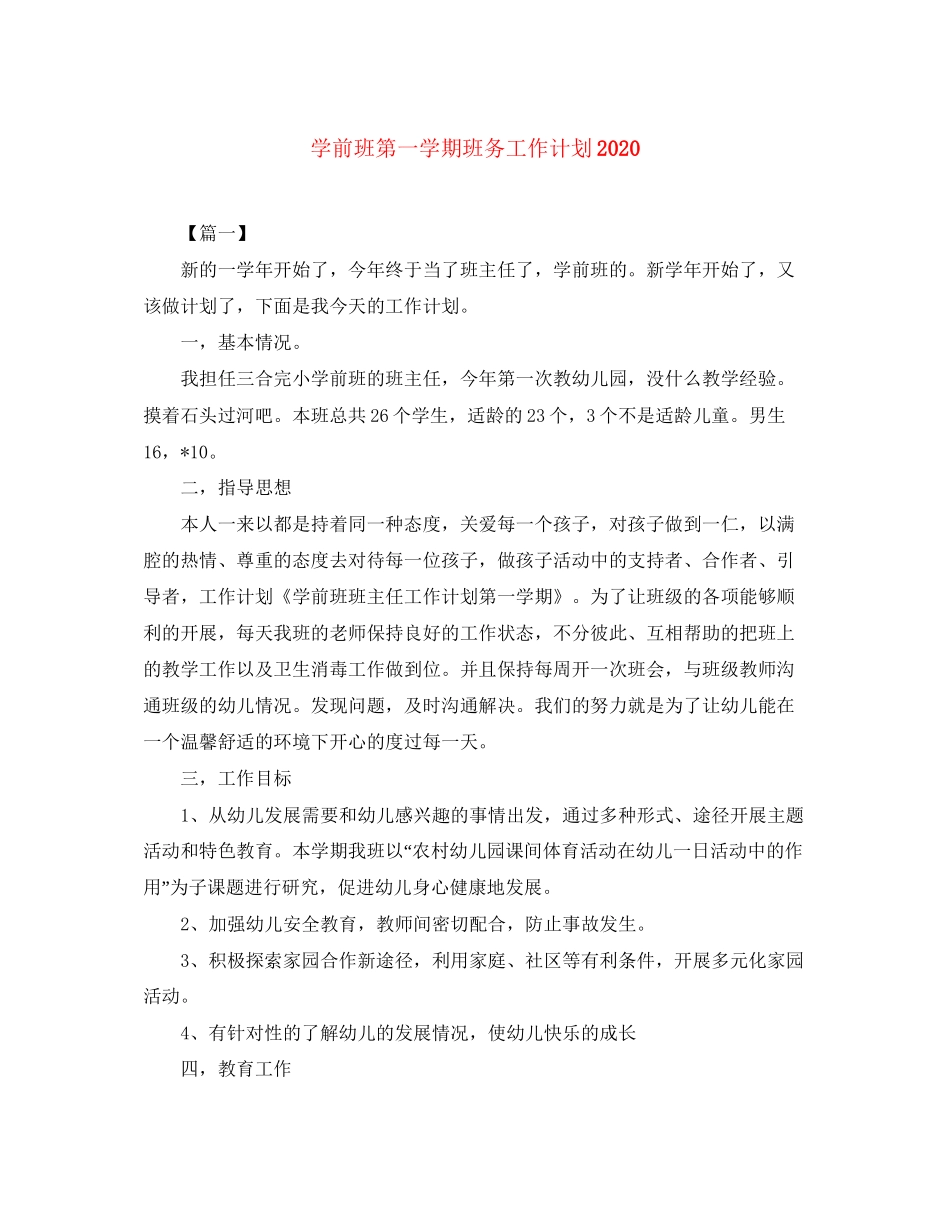 学前班第一学期班务工作计划_第1页