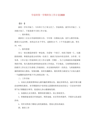 学前班第一学期班务工作计划