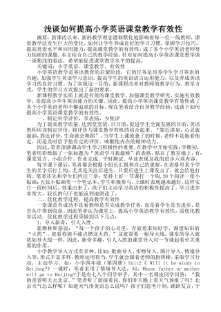 浅谈如何提高小学英语课堂教学有效性