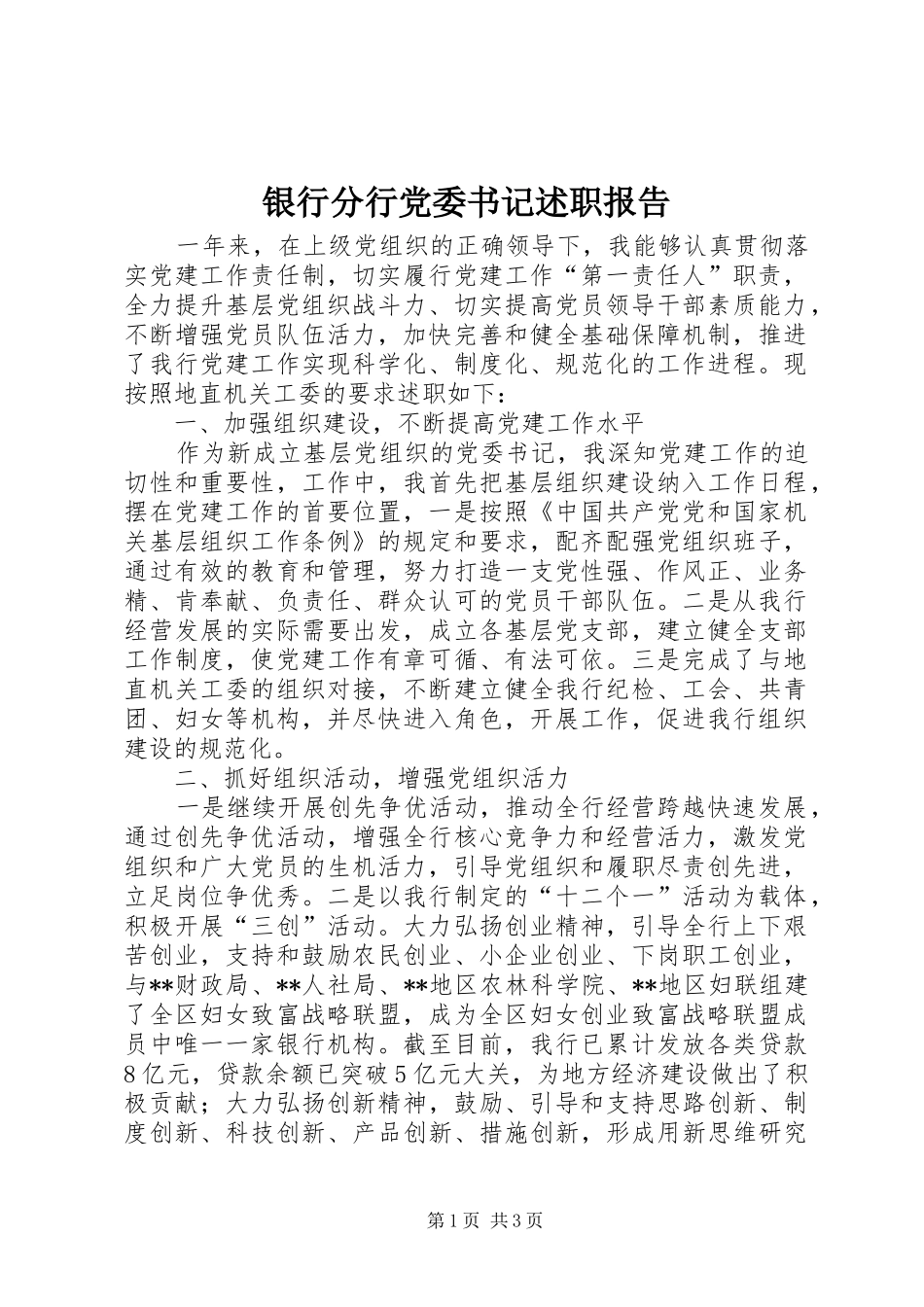 银行分行党委书记述职报告_第1页