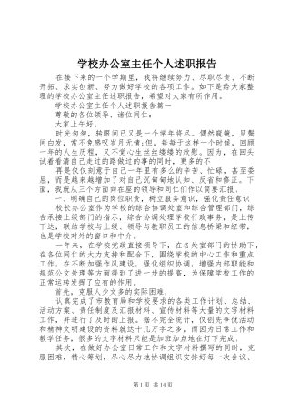 学校办公室主任个人述职报告