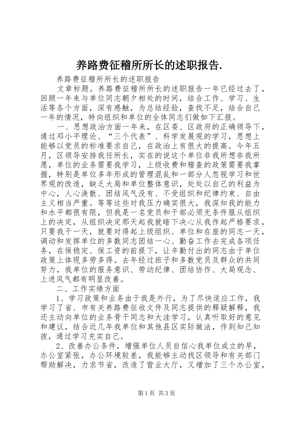 养路费征稽所所长的述职报告._第1页