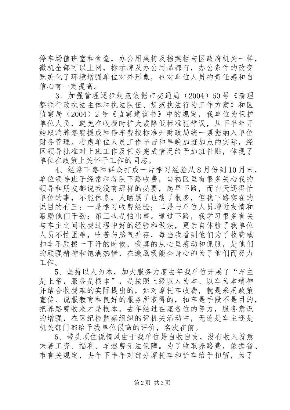 养路费征稽所所长的述职报告._第2页