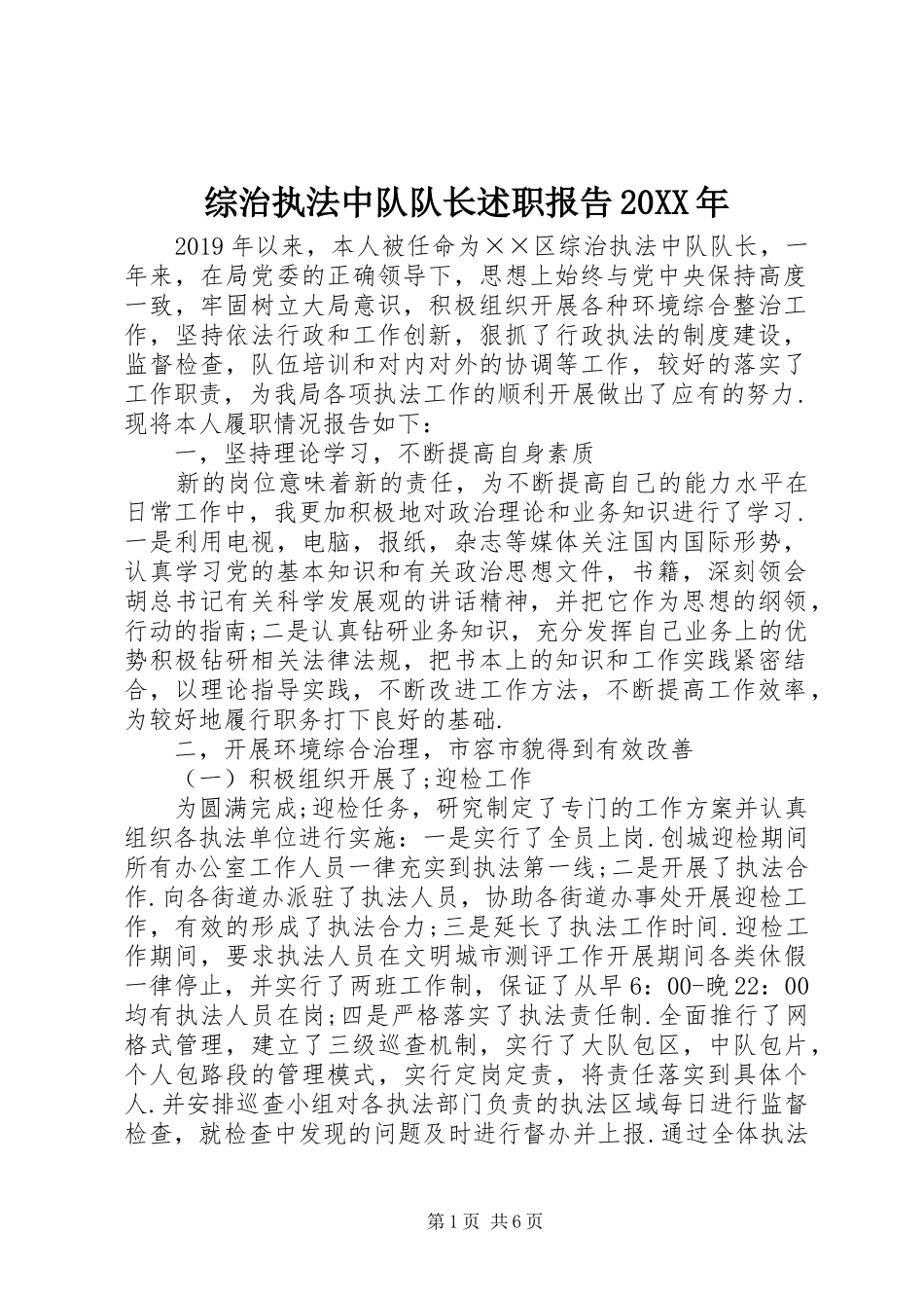 综治执法中队队长述职报告20XX年_第1页