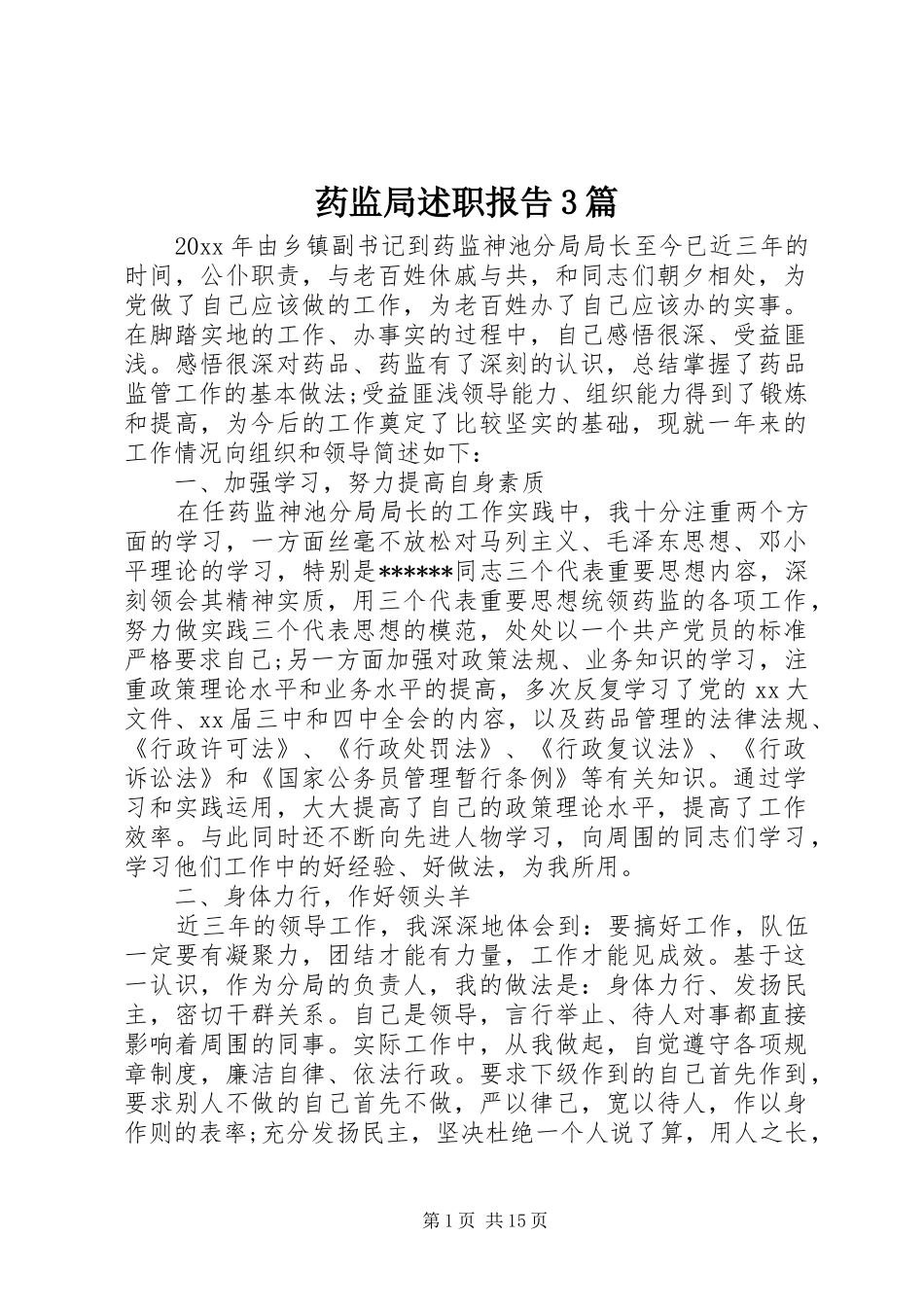 药监局述职报告3篇_第1页