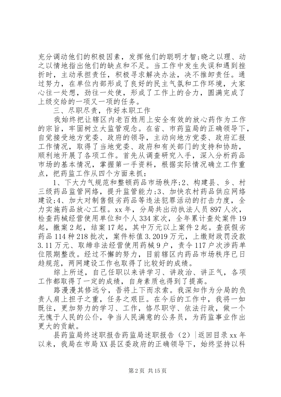 药监局述职报告3篇_第2页