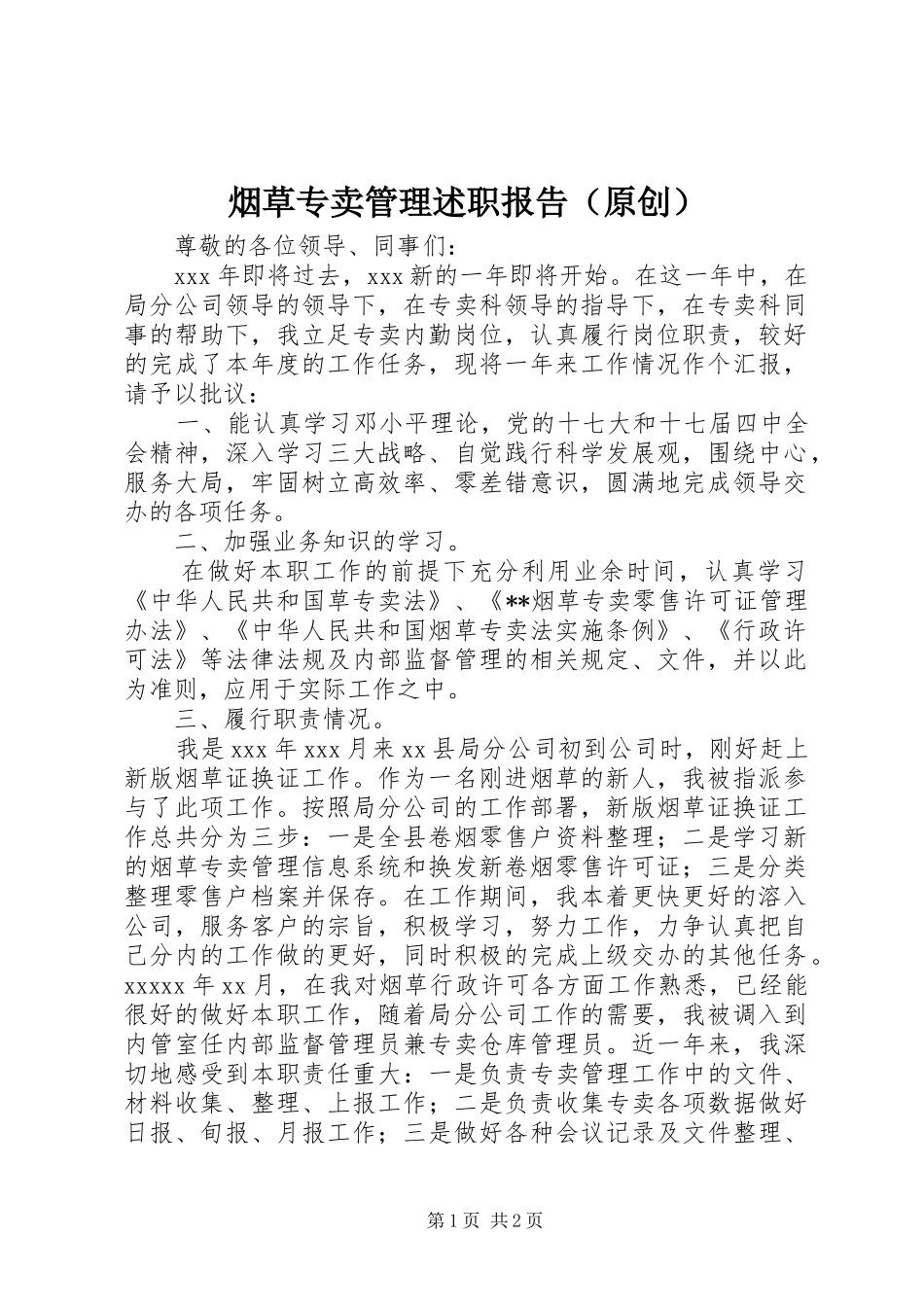 烟草专卖管理述职报告（原创）_第1页