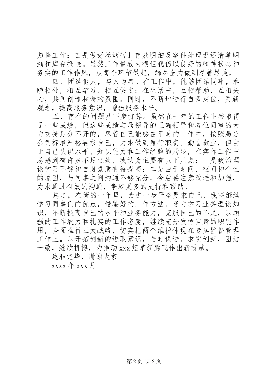 烟草专卖管理述职报告（原创）_第2页