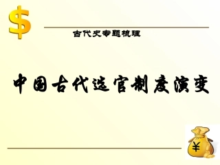 中国古代选官制度演变