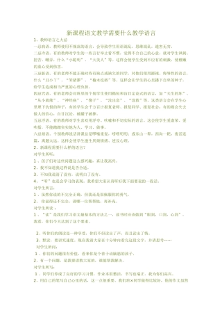新课程语文教学需要什么教学语言