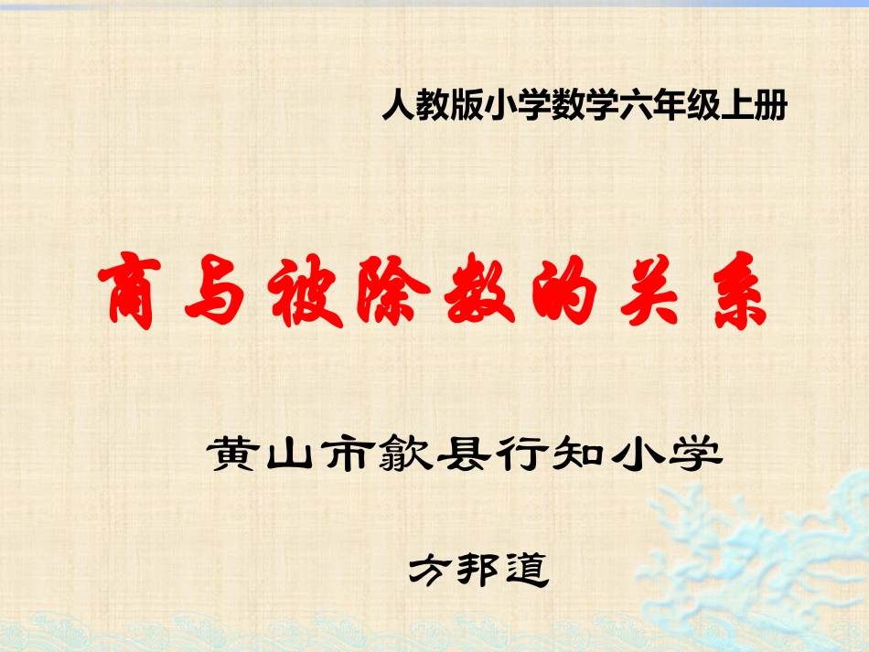 微课课件《商与被除数的关系》_第1页