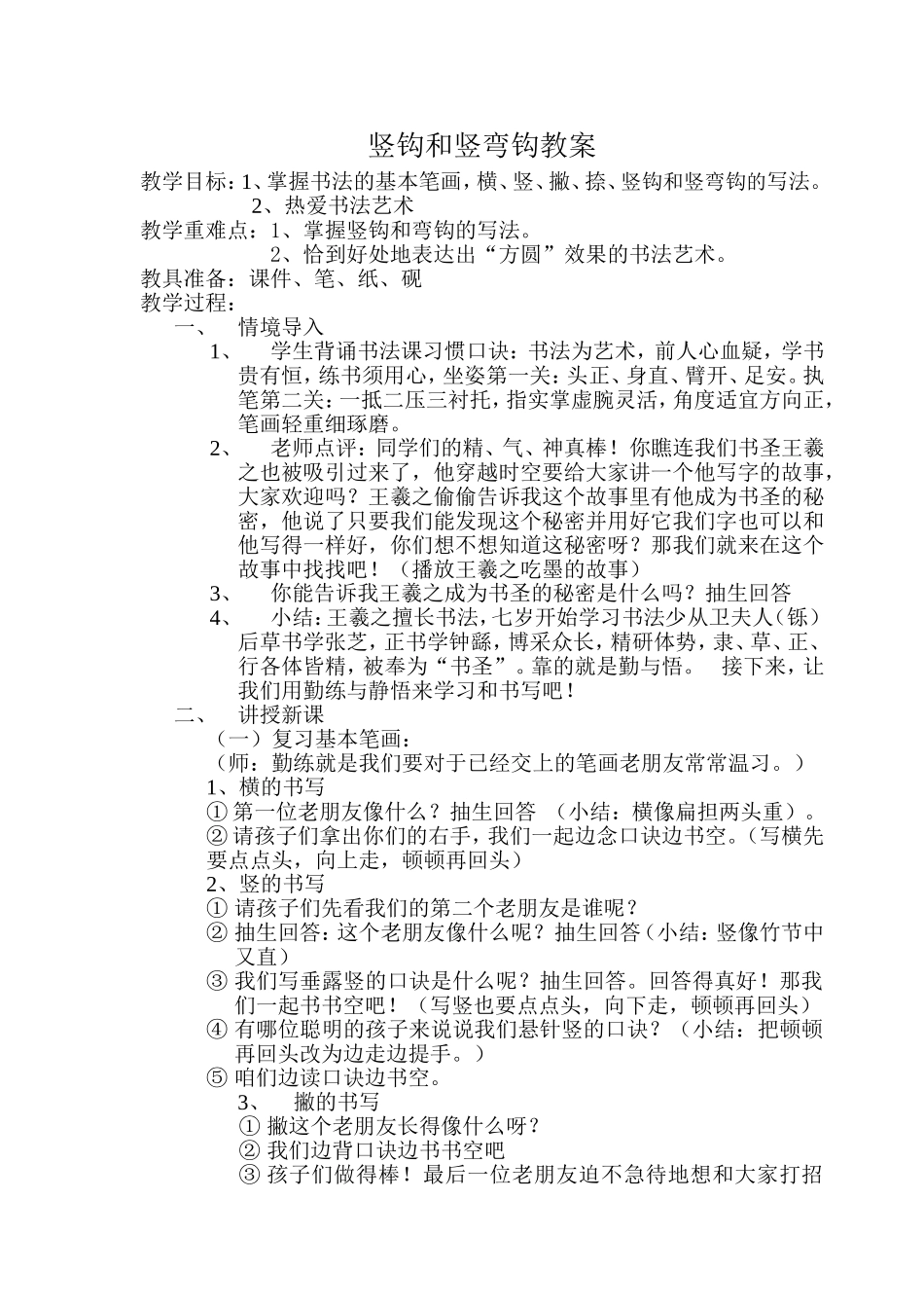 竖钩和弯钩的教案_第1页