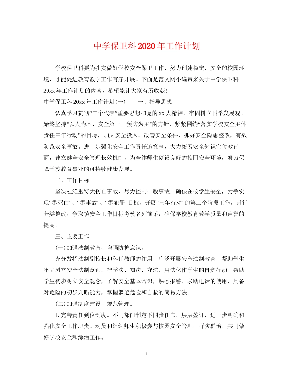 保卫科年工作计划_第1页