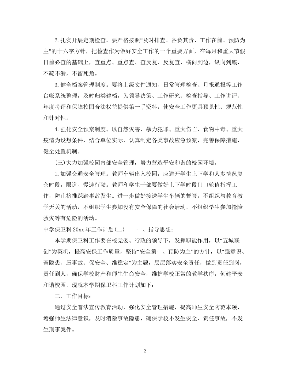 保卫科年工作计划_第2页