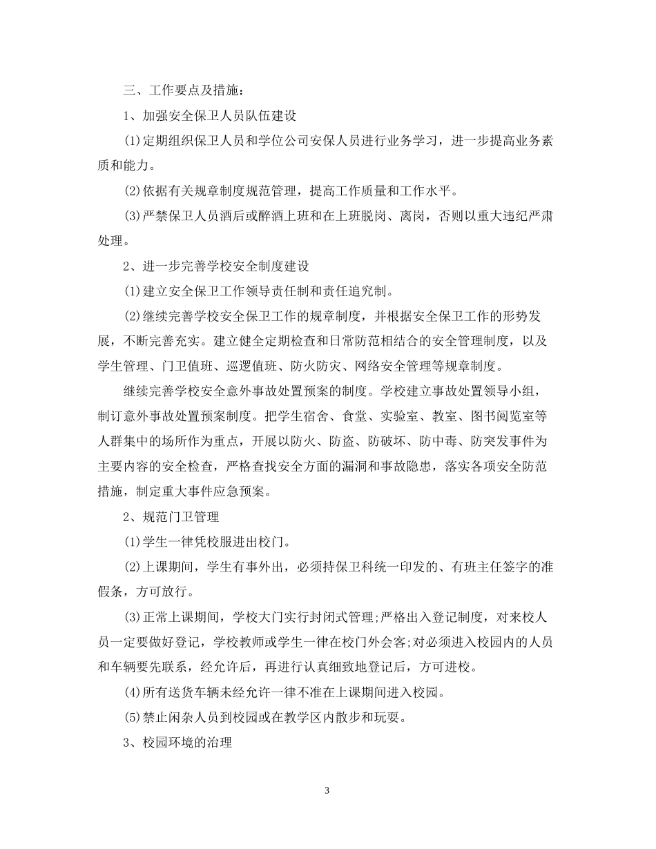 保卫科年工作计划_第3页