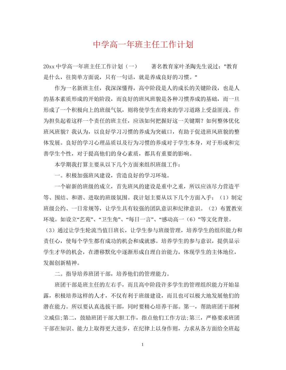 高一年班主任工作计划_第1页