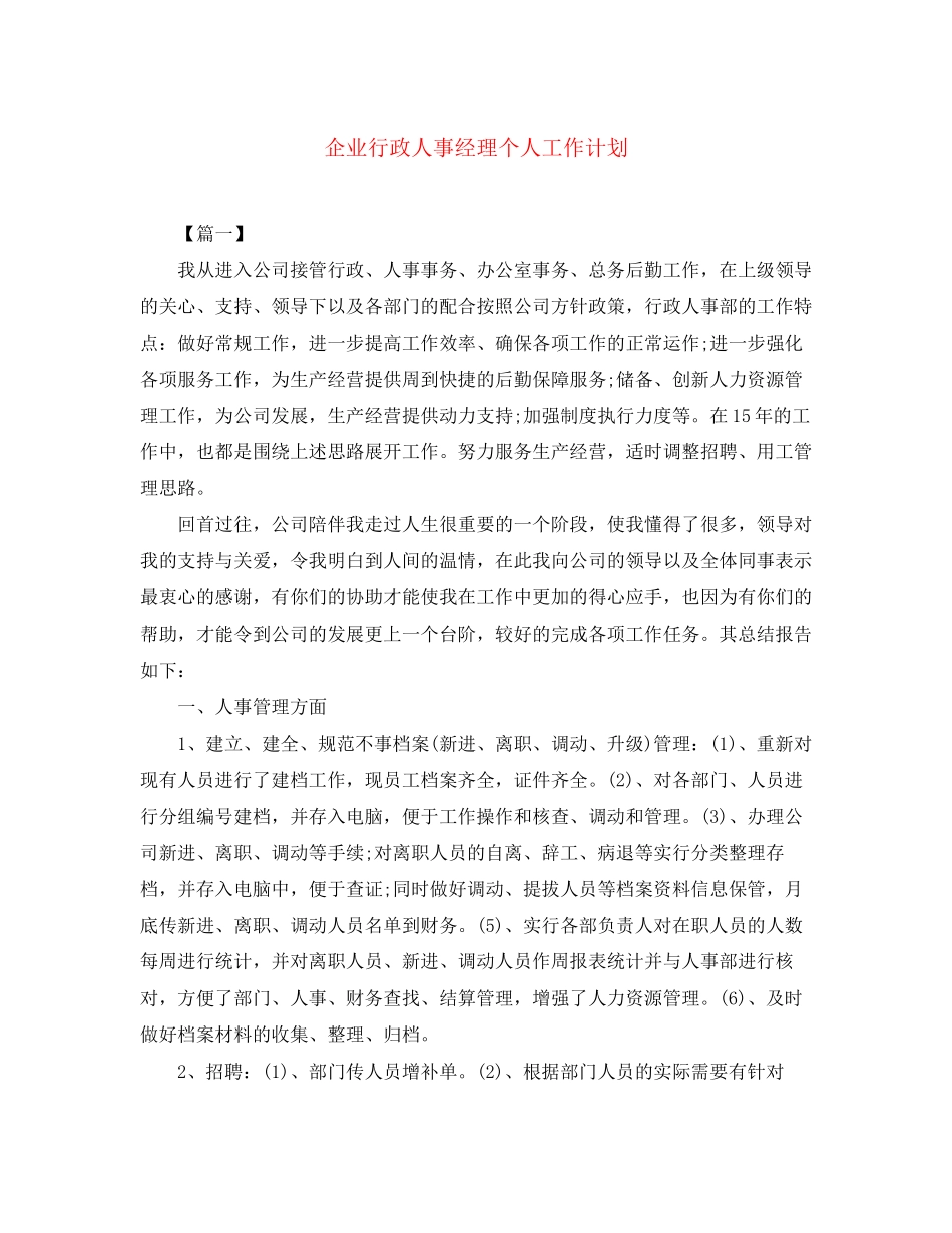 企业行政人事经理个人工作计划_第1页